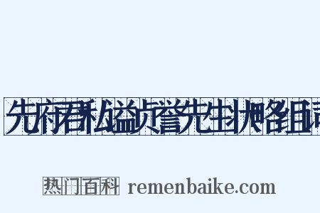 先府君私谥贞誉先生状略组词是什么意思的图片
